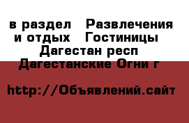  в раздел : Развлечения и отдых » Гостиницы . Дагестан респ.,Дагестанские Огни г.